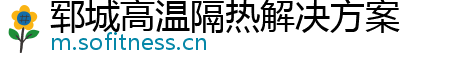 郓城高温隔热解决方案